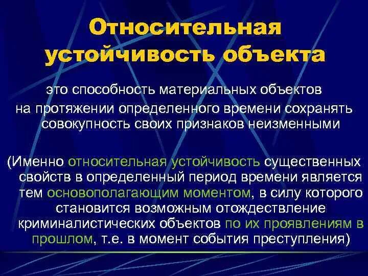 Относительно чего именно. Понятие криминалистической идентификации. Относительная устойчивость. Относительная устойчивость литературного языка это. Понятие и виды судебной идентификации.