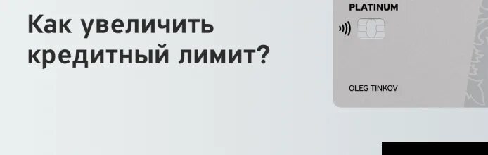 Увеличить кредитный лимит тинькофф. Как уменьшить лимит по кредитной карте тинькофф. Увеличение кредитного лимита тинькофф банк. Кредит лимит тинькофф как повысить. Уменьшить лимит по карте тинькофф