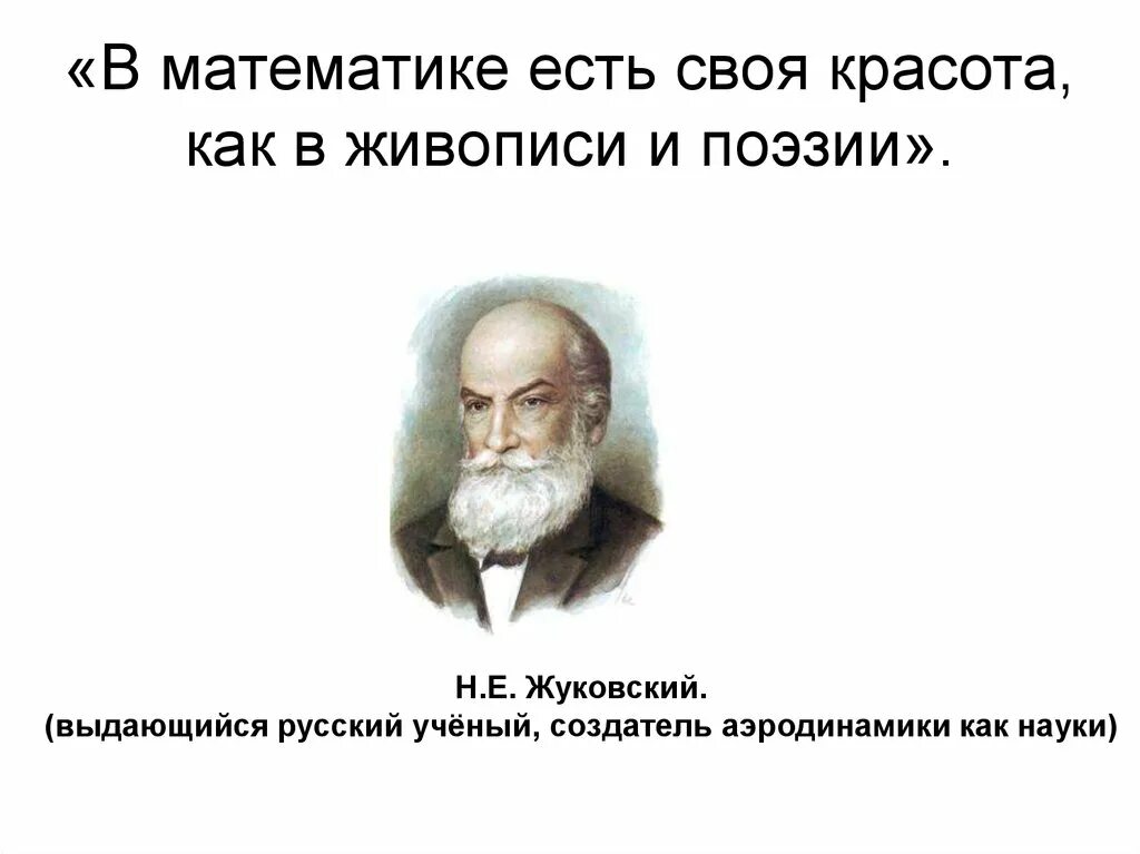 В математике есть своя красота как в живописи и поэзии. Жуковский о математике. Как сделать доклад по математике. Жуковский н е известные высказывания. В математике есть своя красота как в живописи и поэзии.