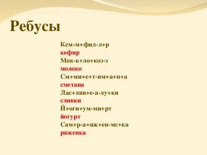 Молоко кроссворд
