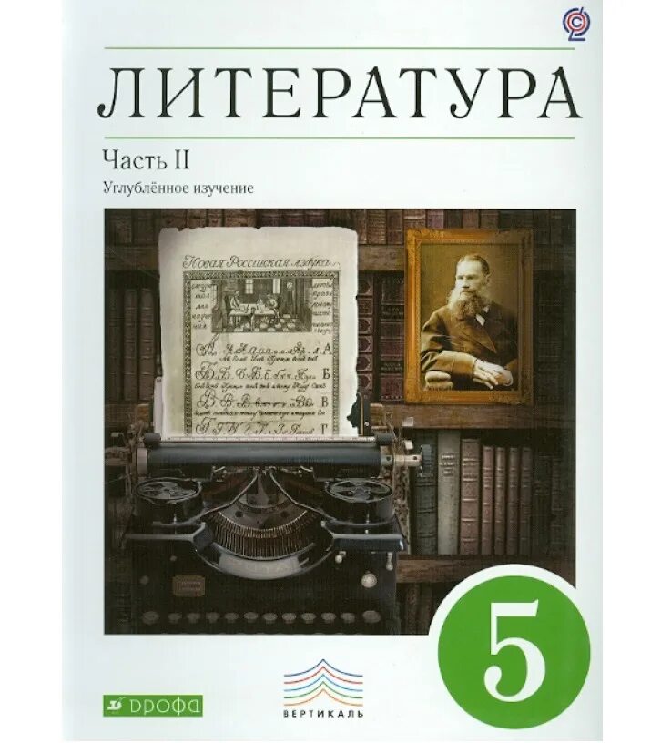 Пятерка литература. Ладыгин литература 5 класс. Литература 5 класс углубленное изучение Ладыгина 2 часть. Учебники литературы Ладыгин. Литература 5 класс учебник.