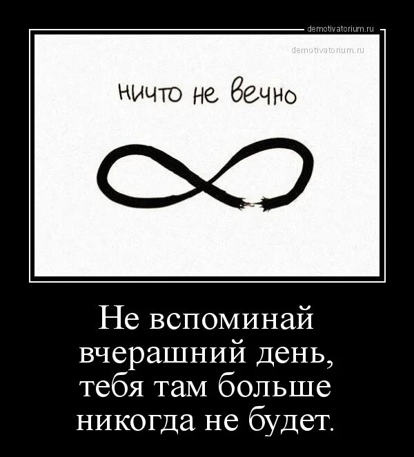 Живущий не вечно 8. Ничто не вечно цитаты. Нет ничего вечного цитаты. Ничто не вечно статусы. Фразы про бесконечность.