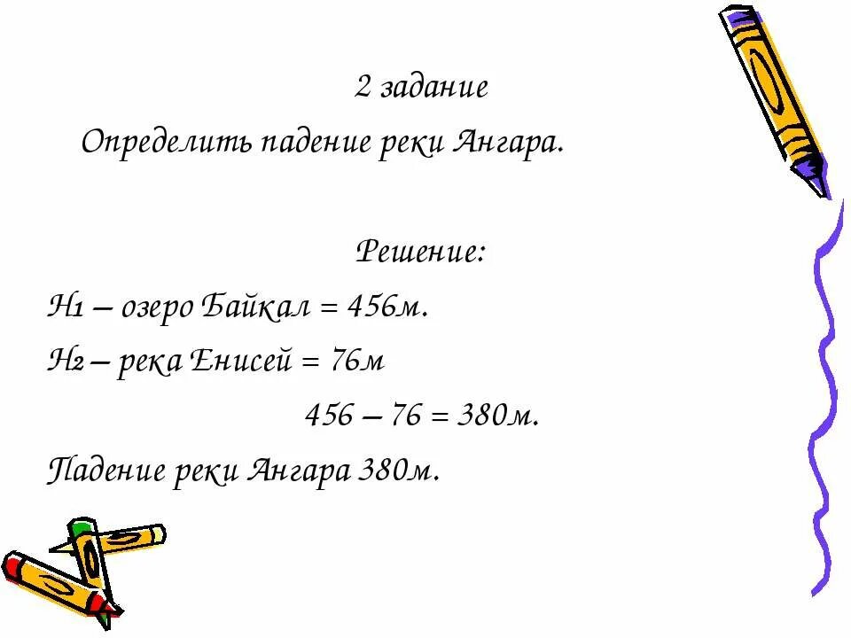 Падение реки россии. Падение и уклон ангары. Падение реки Енисей. Падение реки ангары. Определить падение реки Ангара.