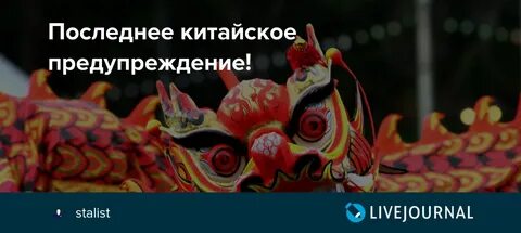 Китайское предупреждение что означает