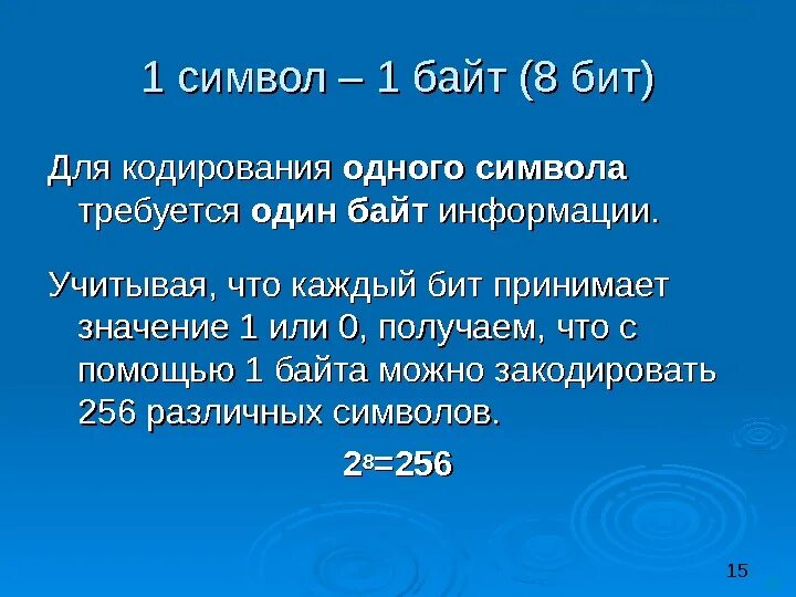 Количество битов в символе. 1 Символ 1 бит. Один символ 1 байт. Один символ =_____байту =____бит.. Один символ в БИТАХ.