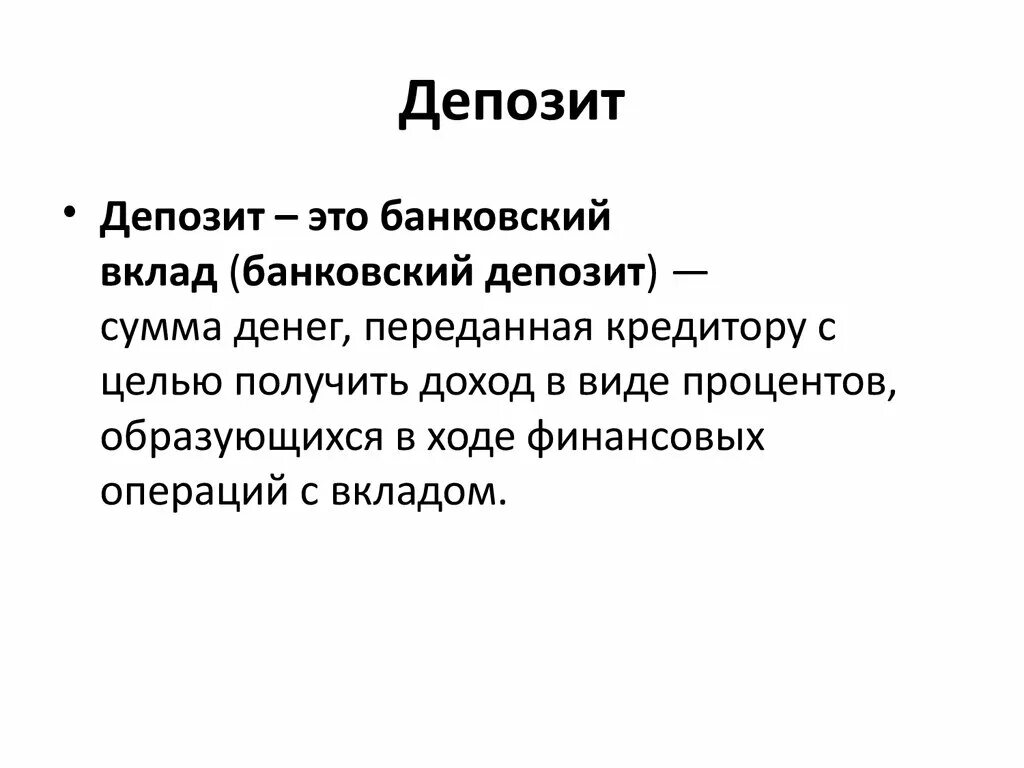 Основные виды вкладов в банке. Депозит это. Банковский депозит. Банковский депозит это простыми словами. Банковский вклад это простыми словами.