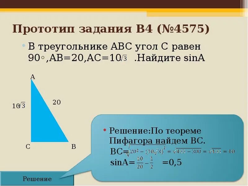 Решение по теореме Пифагора. В треугольнике АВС угол с равен 90 АС. В треугольнике ABC угол c равен 90 c. В треугольнике АВС угол с равен 90 АС 4.