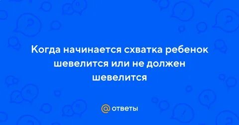 Во время схваток ребенок шевелится