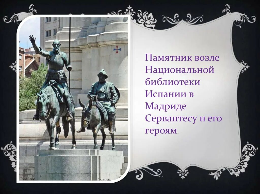 Урок литературы 7 класс сервантес дон кихот. Памятник сервантесу. дон кихот презентация 6 класс. памятник мигелю де сервантесу с подписью над ней для презентации. мигеля де сервантеса сааведры выставка в библиотеке.
