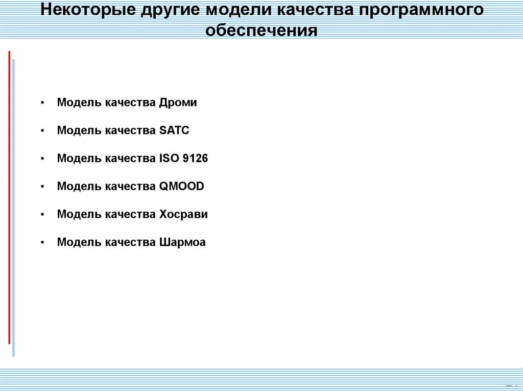 Критерии качества программного обеспечения. Модель качества программного обеспечения. Показатели качества программного продукта. Базовые модели качества.