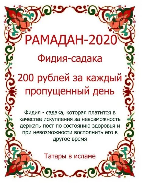 Садака сколько надо давать. Садака в Рамадан. Молитва садака. Садака в Рамадан 2021. Фитр садака молитва.