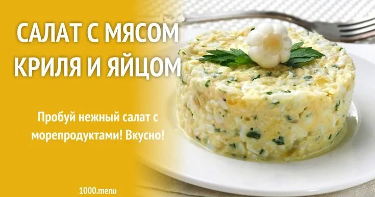 Салат с мясом криля а-ля нисуаз: рецепт Евгения Клопотенко