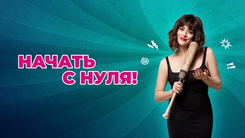 Начать с нуля 2020