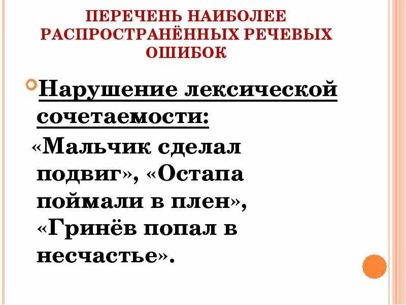 Ошибка связанная с нарушением лексической сочетаемости. Нарушение лексической сочетаемости. нарушение лексической сочетаемости как речевая ошибка. речевые ошибки нарушение лексической сочетаемости. лексическая сочетаемость ошибки.