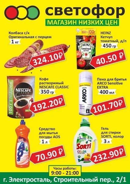 Магазин светофор в ногинске. Магазин светофор в электростали. Магазин светофор холодильник. Томилино магазин светофор. Магазин светофор в электростали.