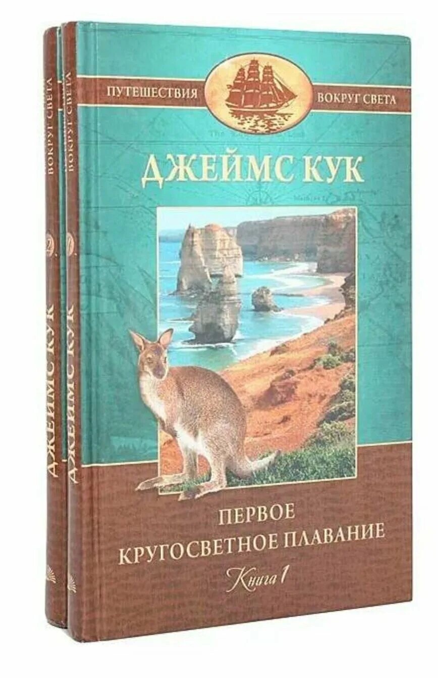 Маршруты кругосветных экспедиций джеймса кука. Путешествие джеймса кука 1768-1771 на карте. Первое кругосветное плавание книга. Первое путешествие джеймса кука на карте. Маршрут путешествия джеймса кука 1772-1775.