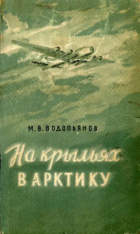 М в водопьянов полярный. Книги о Полярных летчиках. Книги про полярников Художественные.