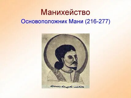 Манихейство это