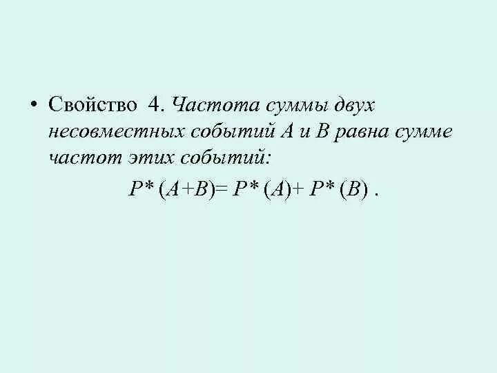 Сума двух. Частота сумм двух несовместимых событий. Сумма двух событий. Сумма двух несовместных событий. Сумма частотностей.