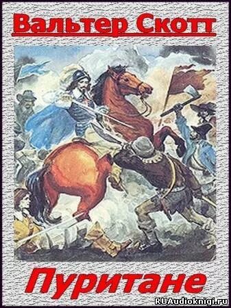 Книга пуритане. Книга в. скотта «пуритане»:. иллюстрации к книге пуритане.