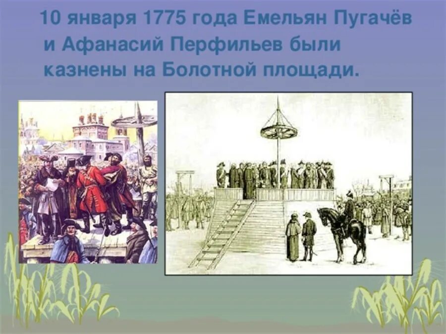 В 1775 году была проведена. 10 Января 1775 года. Казнь Пугачева. Казнь Емельяна Пугачева. 10 Января 1775 казнь.