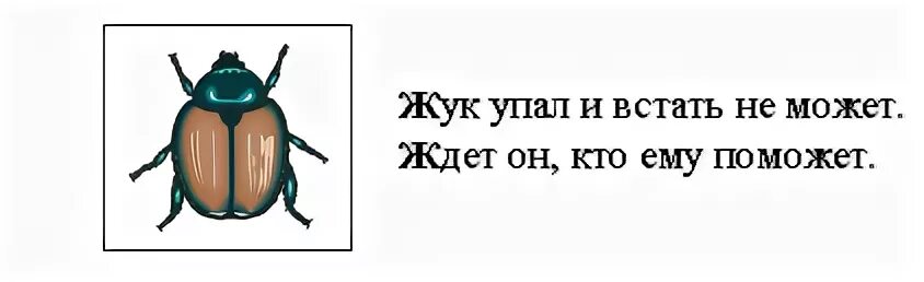 Звуки слова жук. Анализ слова Жук в старшей группе. Жук звуковая схема. Жук упал и встать не может. Звук жука.