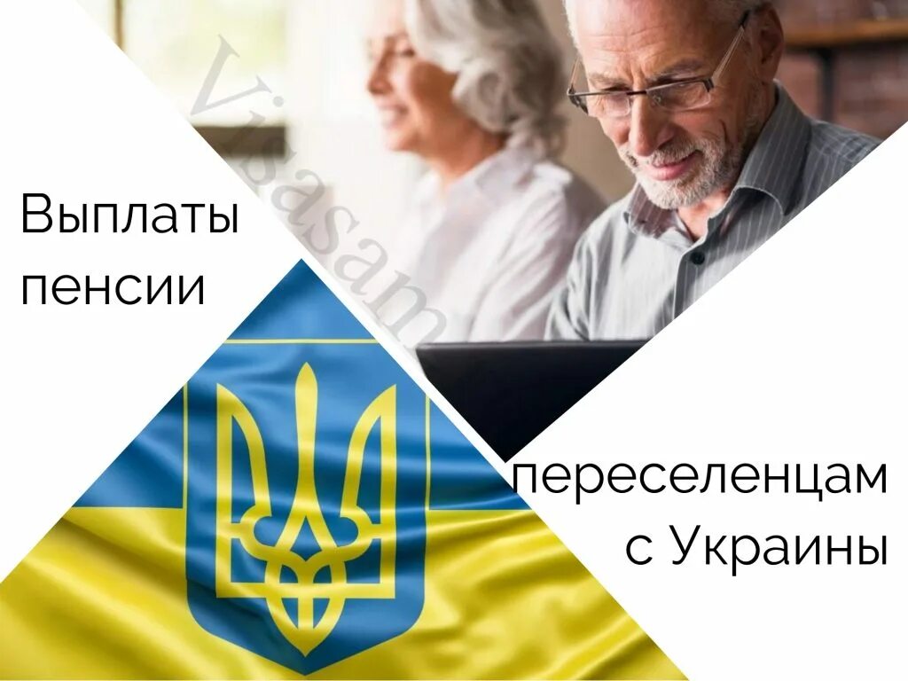 Пенсии беженцам. Выплата пенсий переселенцам в Украине. Оплата пенсии беженцам с Украины.