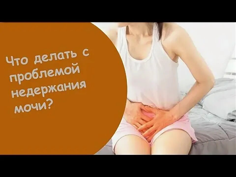 При кашле мочеиспускание у женщины. Недержание мочи ночью. Частые позывы к мочеиспусканию после мастурбации. Уреферон для женщин при недержании.