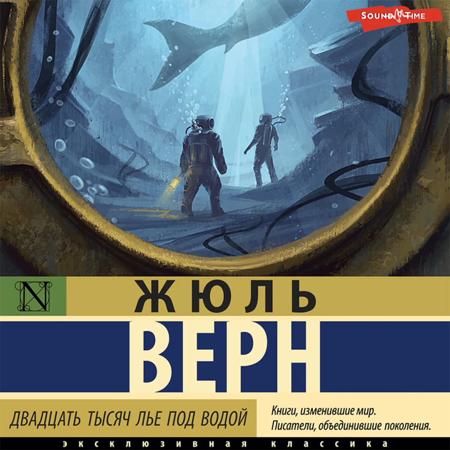 Жюль Верн 20 тысяч лье под водой. Ж. Верн «20000 лье под водой». Жюль Верн 2000 лье под водой. 20000 Лье под водой Капитан Немо. Без воды аудиокнига