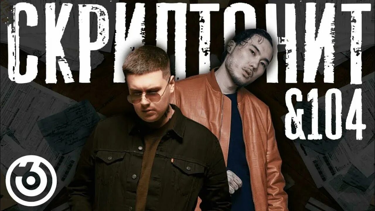 104 рэпер. Включи 104 живым. Включи 104 живым. Кто такой 104 треки. Включи 104 живым.