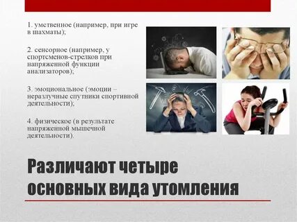 4 утомление