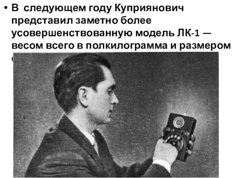 Инженер л. и. Куприянович. Первая советская телефон