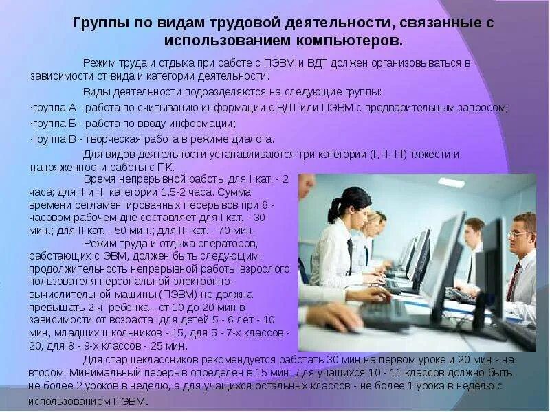 Время отдыха перерывы в работе. Требования к организации режима труда и отдыха при работе с ПК. Режим труда и отдыха при работе за компьютером. Режим труда и отдыха при работе с ПЭВМ. Виды трудовой деятельности при работе на компьютере.