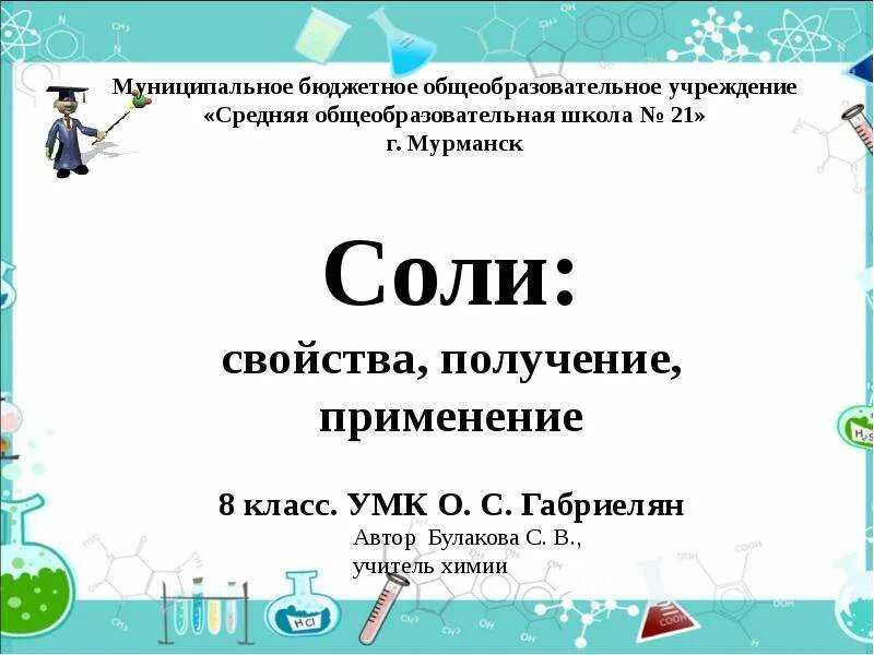 Соли химия 8 класс презентация. Соли презентация 8 класс. Соли презентация 8 класс Габриелян. Презентация на тему соли 8 класс химия. Соли урок химии в 8 классе.