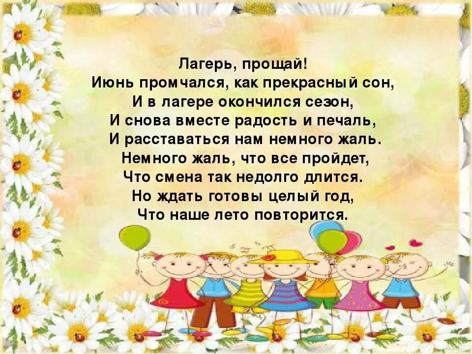 Стихи на закрытие лагеря. Стих про лагерь. Стихи про летний лагерь. Про лагерь поздравления.