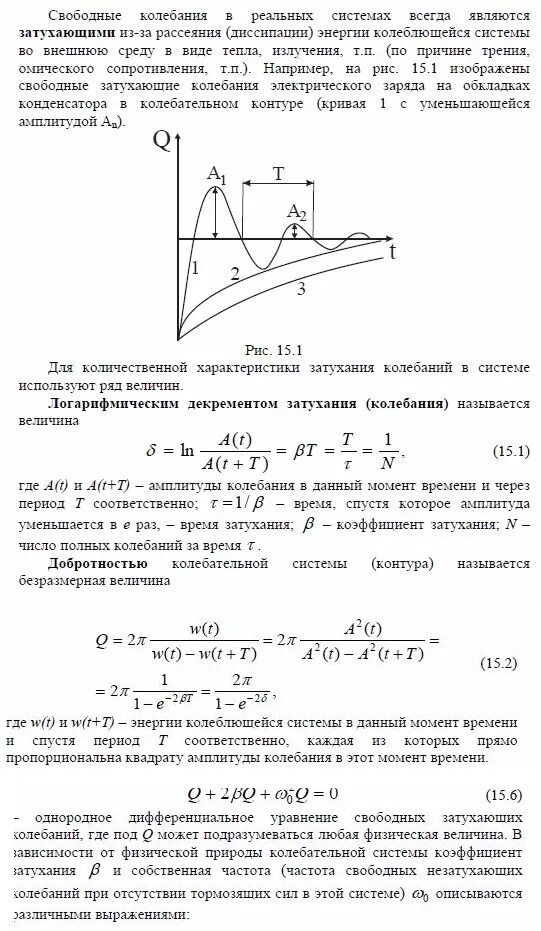 Декремент затухания добротность колебательного контура. Добротность контура колебательной системы. Логарифмический коэффициент колебаний. Добротность через коэффициент затухания. Добротность затухания