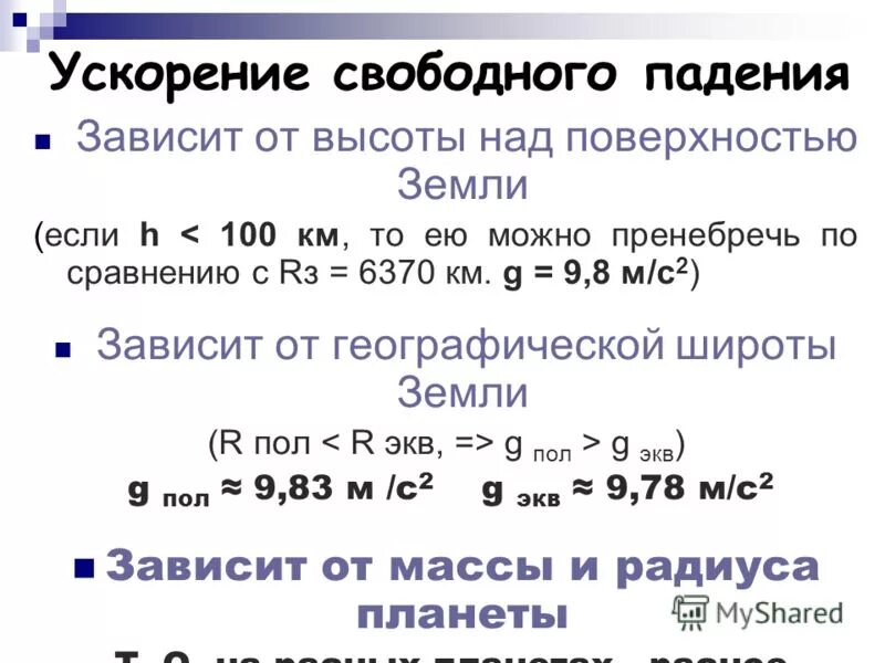 Как ускорение свободного падения зависит от высоты. Как ускорение свободного падения зависит от высоты