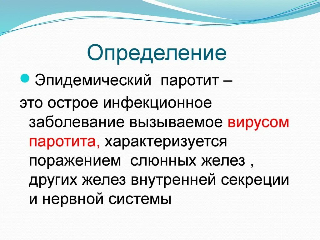 Паротит название. Свинка эпидемический паротит. Эпидемический паротит презентация.