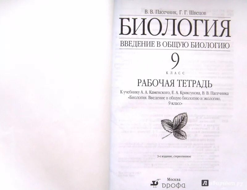 Биология 9 класс каменский криксунов пасечник. Пасечник биология Введение в биологию 9 класс". Биология Пасечник Швецов 6 класс. Биология 9 класс Пасечник Каменский Швецов. Пасечник Введение в биологию.