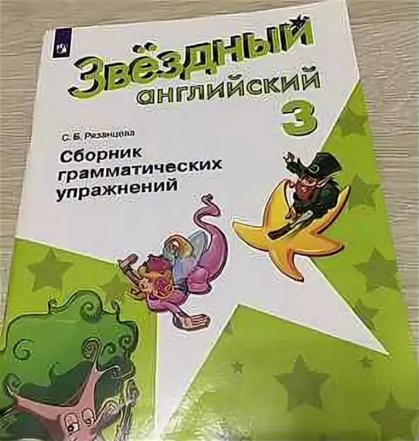 Рязанцева сборник грамматических упражнений 3 ответы. Звёздный английский 3 сборник грамматических упражнений. Звёздный английский 3 класс сборник. Сборник Рязанцева Звёздный английский 3 класс pdf. Звездный английский сборник упражнений 3 класс купить.