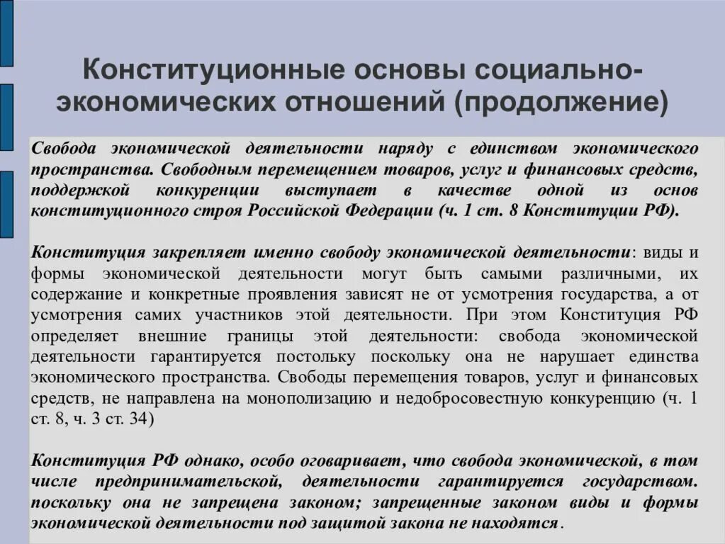 Конституционные основы социально-экономической деятельности.. Конституционные основы. Социально-экономические основы конституционного. Свобода экономической деятельности в Конституции. Право на свободу передвижения в рф