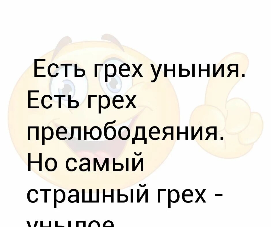 Уныние в православии. Какой самый страшный грех. Есть грех уныния а есть грех прелюбодеяния. Уныние самый страшный грех. Есть грех уныния есть грех прелюбодеяния но самый страшный грех.