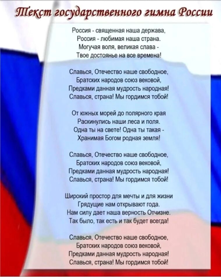 Гимн россии громко. Гимн России слова. Текст гимна. Гимн РФ текст. Текст гимна РФ текст.