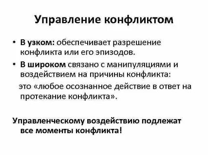 Включи конфликт