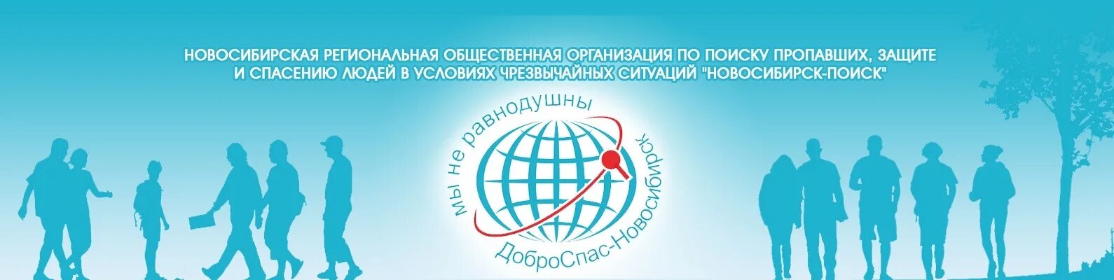 Новосибирская областная организация. Поисковый отряд Новосибирск. Поисковой отряд ДОБРОСПАС. Поисковой отряд ДОБРОСПАС экипаж. РОО спасение людей.