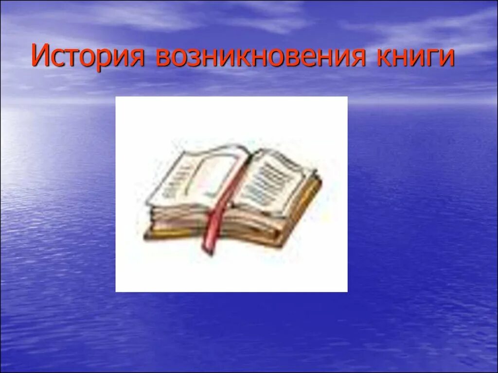 История зарождения книг. История зарождения книги. История зарождения книг. История возникновения книги. История зарождения книг.