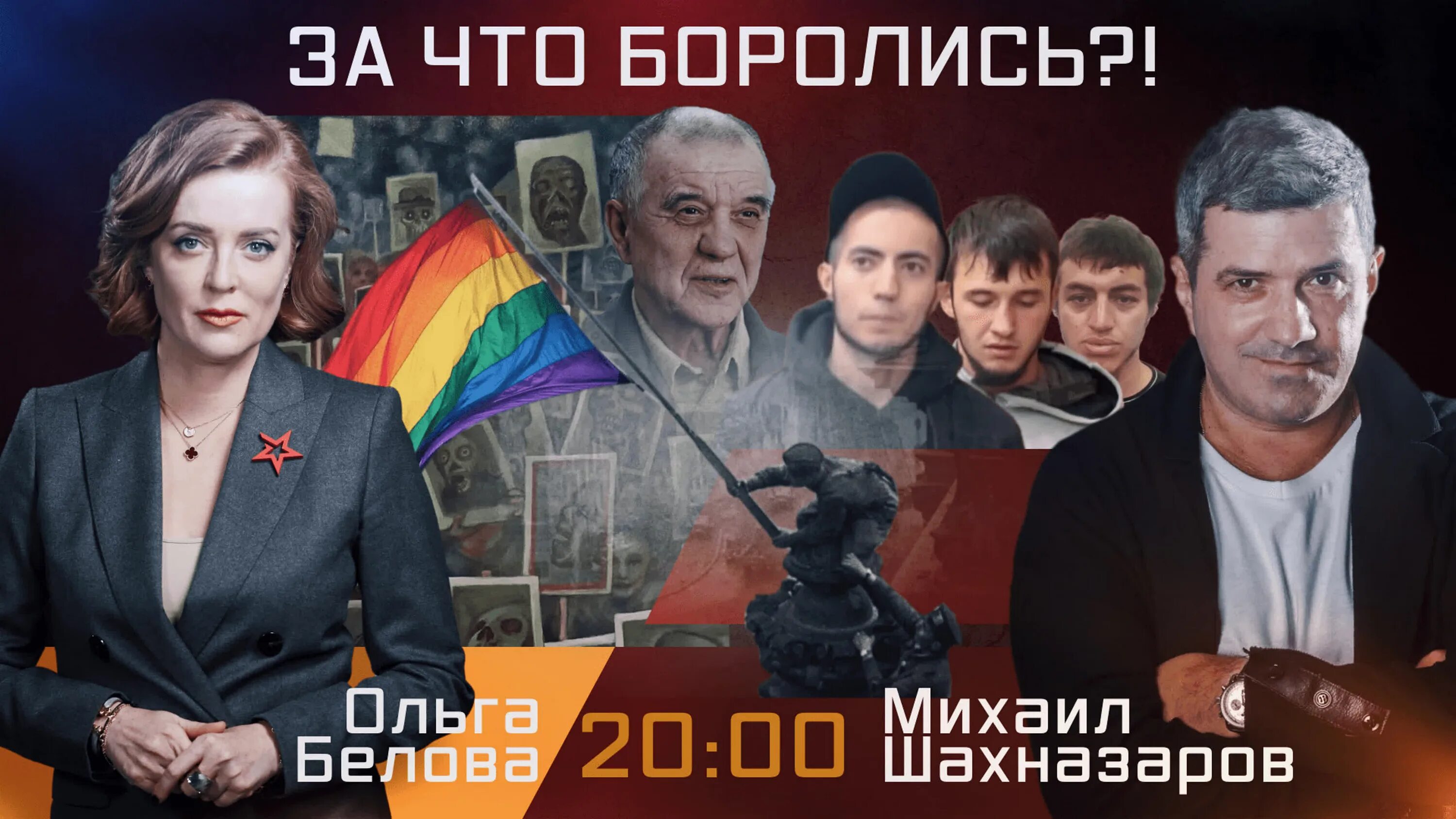 Ольгой беловой и михаилом шахназаровым. Ольгой беловой и михаилом шахназаровым. Ольгой беловой и михаилом шахназаровым. Ольгой беловой и михаилом шахназаровым. Вторжение в эфир 2021.