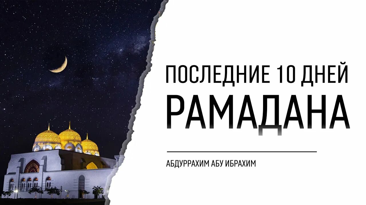 Как провести последние 10 дней рамадана. Последние 10 дней Рамадана. Последние десять дней Рамадана. Послежнйи день Рамадан. Последний день Памадан.