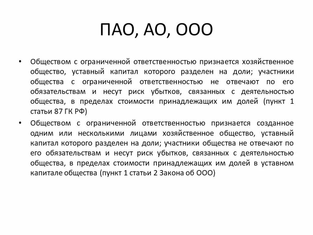 Общество с ограниченной ответственностью ооо капитал. Публичное акционерное общество ответственность. Публичное АО ответственность. ООО И публичное акционерное общество. ООО И ПАО.