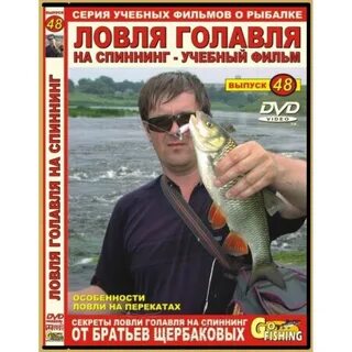 DVD № 48 Ловля голавля на спиннинг - купить в интернет-магазине Трофей